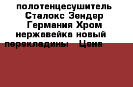 полотенцесушитель Сталокс Зендер Германия Хром нержавейка новый 4 перекладины › Цена ­ 18 000 - Московская обл., Москва г. Строительство и ремонт » Сантехника   